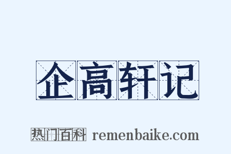 企高轩记是什么意思的图片